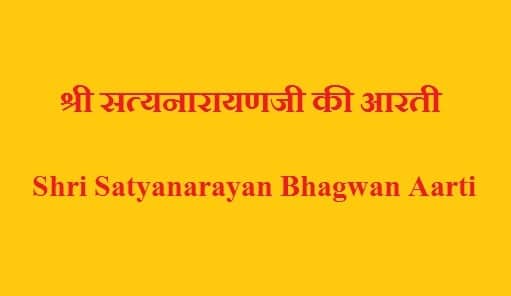 Satyanarayan Bhagwan Ki Aarti