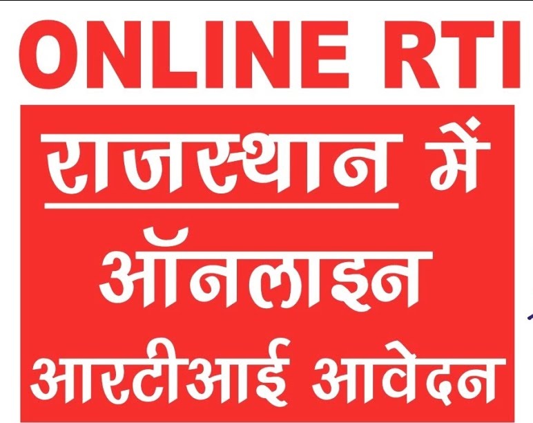 आरटीआई एप्लीकेशन फॉर्म राजस्थान Rajasthan RTI Application